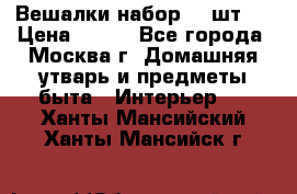 Вешалки набор 18 шт.  › Цена ­ 150 - Все города, Москва г. Домашняя утварь и предметы быта » Интерьер   . Ханты-Мансийский,Ханты-Мансийск г.
